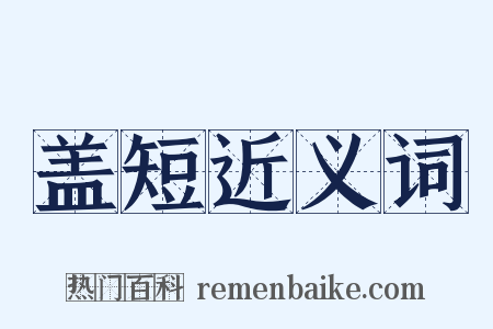 盖短近义词是什么意思的图片